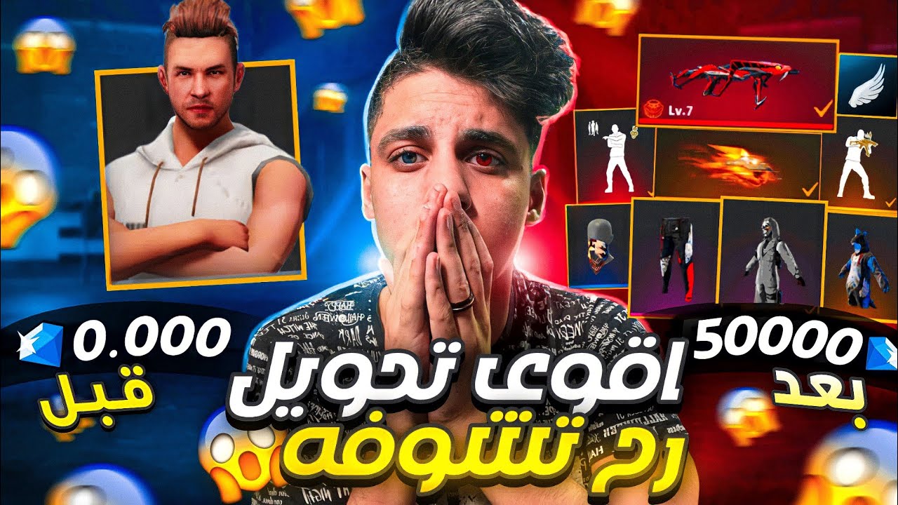 فري فاير حولت حساب نوب الي حساب يوتيوبر 🔥 بمساعدة شركة جارينا 😱 ب50 الف جوهرة واكواد 🔥 Free Fire