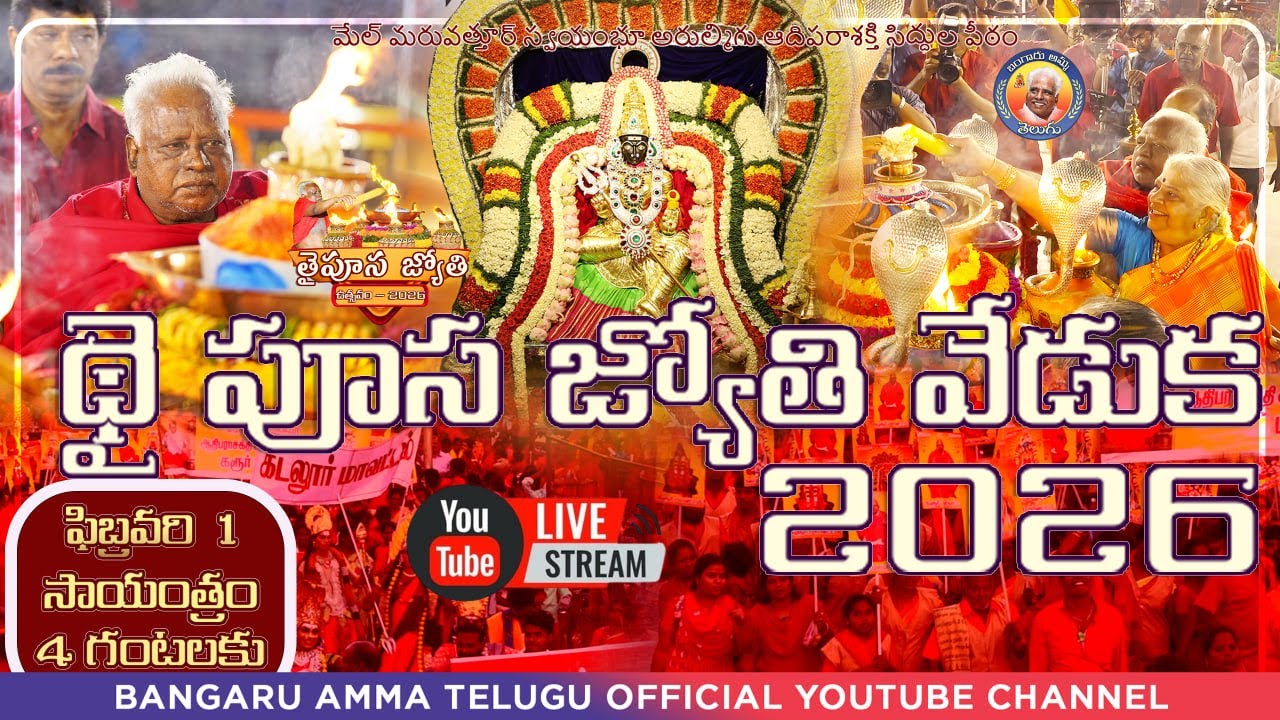 🔴 LIVE - 01-02-2026 | ఫిబ్రవరి 1,సాయంత్రం 4 గంటలకు | థై పూస జ్యోతి వేడుక 2026