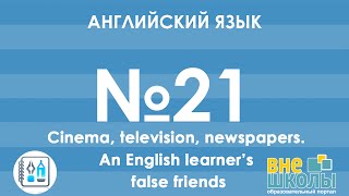 Онлайн-урок ЗНО. Английский язык № 21. Cinema.TV.Newspapers/False friends Онлайн-урок ЗНО. Английский язык № 21. Cinema.TV.Newspapers/False friends
