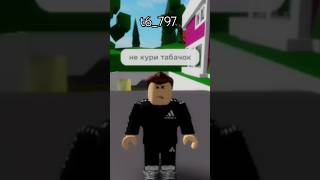 Эй Чувачок Не Кури Табачок В Роблокс🤣🤣🤣🤣🤣@Titwow#Shorts #Roblox