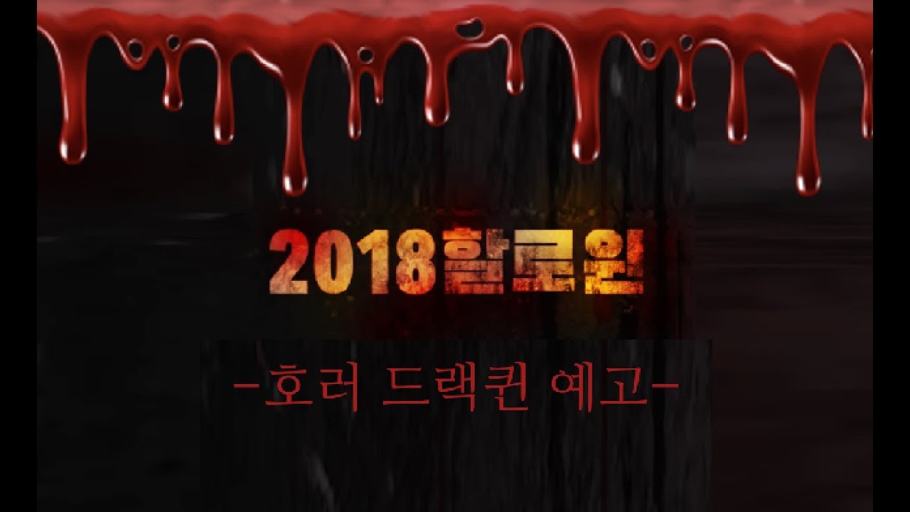 2018할로윈 "호러드랙퀸" 시리즈 예고....👠