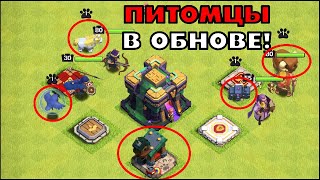 ТХ14: ПИТОМЦЫ И ДОМ ДЛЯ ЖИВОТНЫХ В ОБНОВЛЕНИИ КЛЕШ ОФ КЛЕНС! КЛЕО CLASH OF CLANS