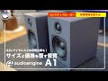 【audioengine A1】質感高いコンパクトスピーカー | 低価格でも妥協しない音質！  A2+ワイヤレスとの比較も【レビュー】