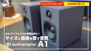 【audioengine A1】質感高いコンパクトスピーカー | 低価格でも妥協しない音質！  A2+ワイヤレスとの比較も【レビュー】