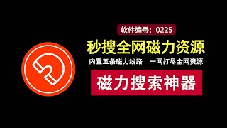 强大的磁力搜索神器！全网磁力资源一网打尽！