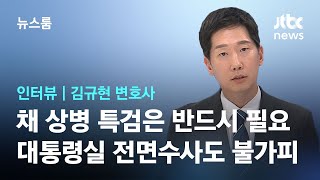 [인터뷰] "채상병 특검은 반드시 필요, 대통령실 전면수사 불가피할 것"…해병대예비역연대 김규현 변호사 / JTBC 뉴스룸