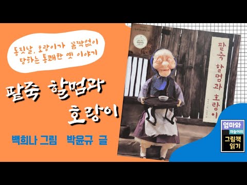 [엄마와 하늘이의 그림책 읽기] 팥죽 할멈과 호랑이 / 백희나 그림 / 박윤규 글 / 호랑이가 나오는 옛이야기