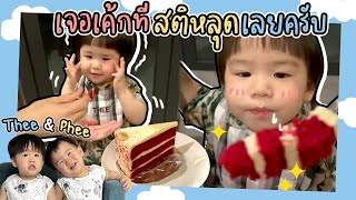 น่ากินจังเลยครับ ชอบกินเค้กมากจนควบคุมไม่อยู่ | Thee&Phee