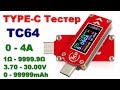 Type-C Тестер RuiDeng TC64 | Обзор и замеры