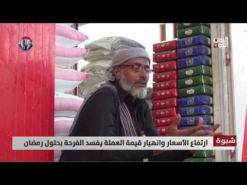 شبوة | ارتفاع الأسعار وانهيار قيمة العملة يفسد الفرحة بحلول رمضان - تقرير: زبين عطية