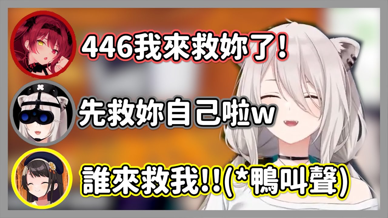 看到隊友被怪物襲擊忍不住一直狂笑的獅白白，拜託來個人救救鴨子啊w【獅白牡丹/白上吹雪/大空昴/寶鐘瑪琳】【hololive精華】