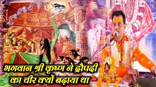 भगवान कृष्ण ने द्रोपती का चीर क्यों बढ़ाया था ~~aachary naresh chandra bhardvaj narayanachary ji