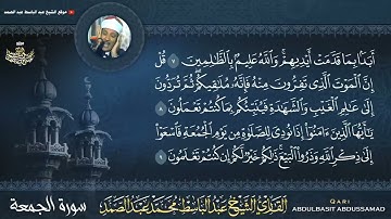الشيخ عبد الباسط عبد الصمد " سورة الجمعة " مكتوبة كاملة - تلاوة خاشعة وهادئة- surat al -jumu'ah