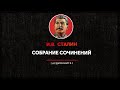 И.В. Сталин настоящее собрание сочинений том 6