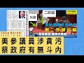 &#39;23 10 06【觀點｜陳揮文時間】美參議員涉貪污 蔡政府有無斗內