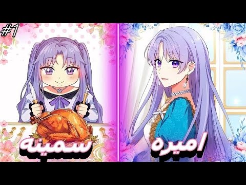 الشريرة السمينة تتحول إلى أجمل أميرة في المملكة ملخص مانهوا 