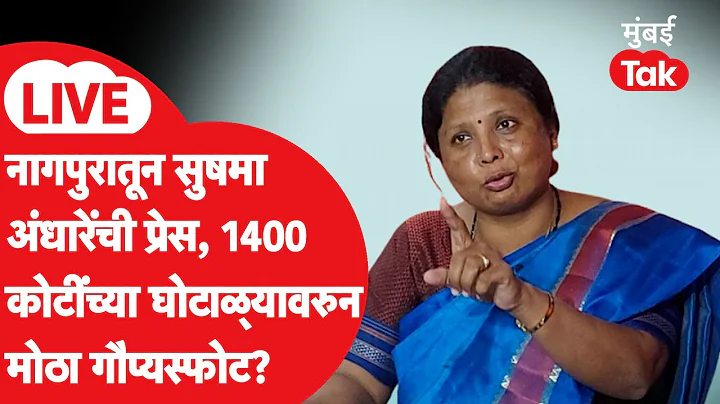 Sushama Andhare LIVE : सोलापुरातील 1400 कोटींच्या घोटाळ्यावरुन नागपुरातून प्रेस,कुणावर आरोप?