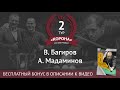 В. Багиров - А. Мадаминов | Legend Cup 2 этап