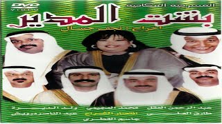 المسرحية الكويتية - بشت المدير  ( ١٩٩٥ )