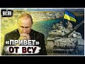 Гигантское поражение лично для Путина: ВСУ готовятся обломать РФ с сухопутным коридором в Крым