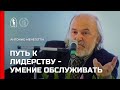 Путь к лидерству - умение обслуживать. Антонио Менегетти