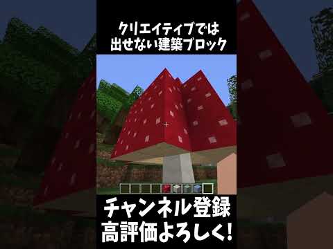 クリエイティブでも出せない特別なブロック!??!!#Shorts 【Minecraft】