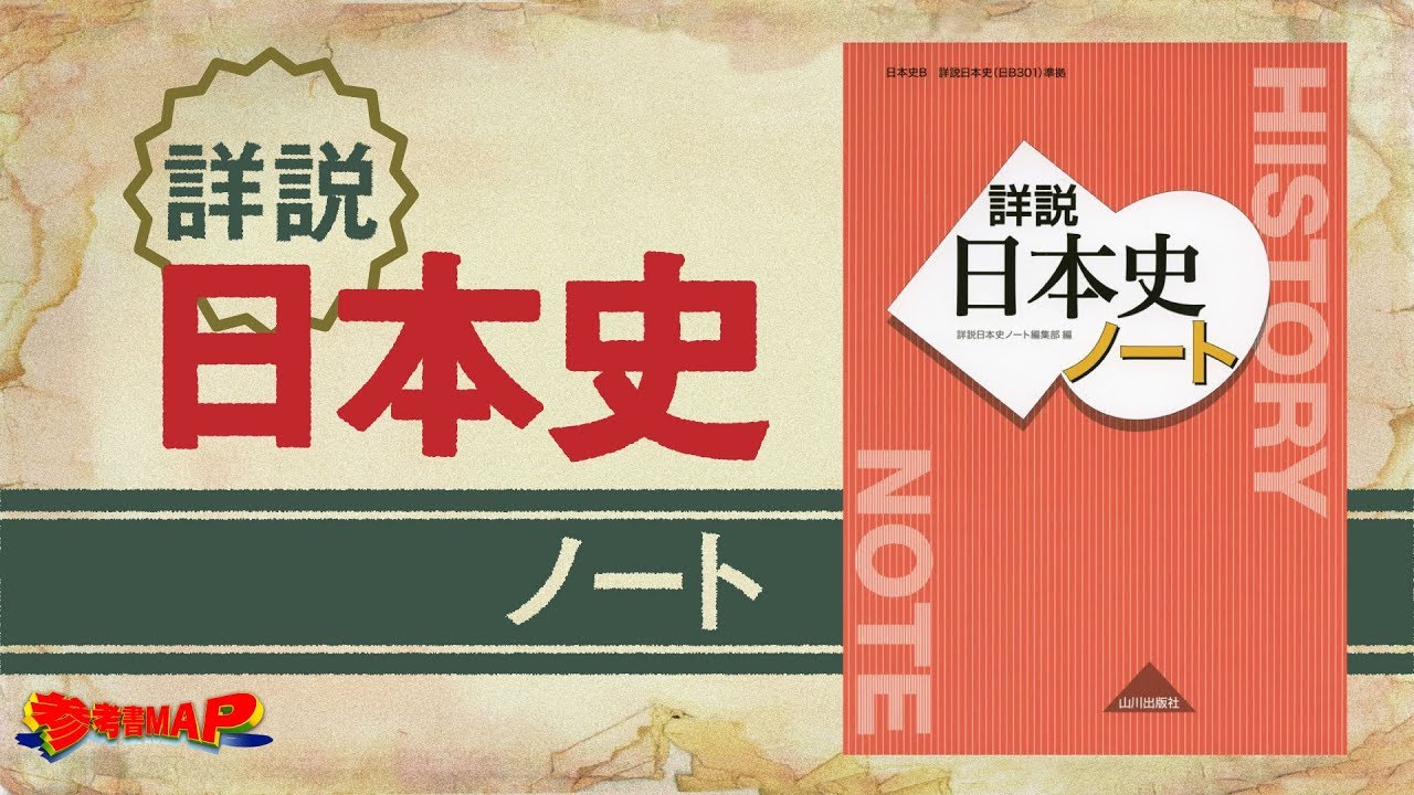 参考書map 詳説日本史ノート 武田塾 Youtube