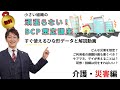 【ひな形無料公開】小さい組織の頑張らない! BCP策定講座(介護・災害)