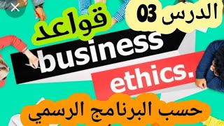 الإنجليزية 80: الدرس الثالث من وحدة أخلاق التعامل(BAC) Unit : Ethics in Business