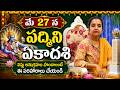 మే నెల 27వ తేదీ బుధవారం పద్మినీ ఏకాదశి | Mau 27th PAdmini Yekasadhi | #starstruck #madhavi