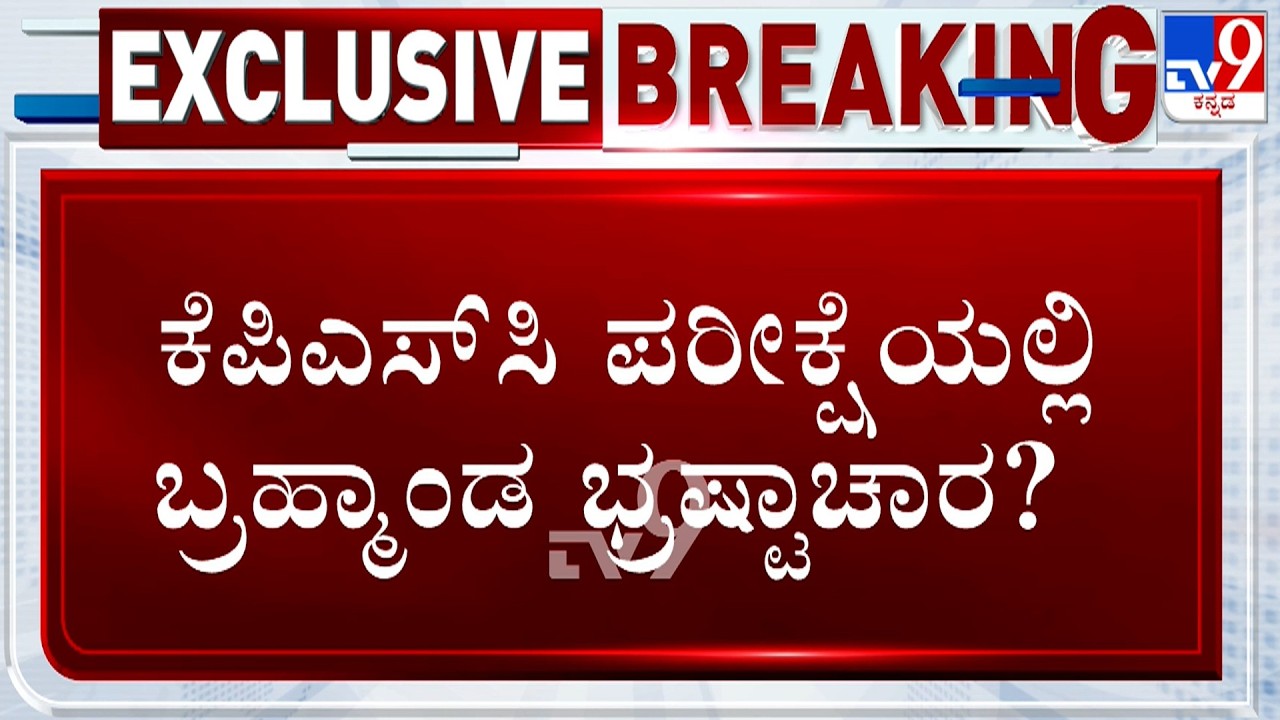 KPSC Candidate Alleges Scam In Gazetted Probationers Exam | KPSC ಪರೀಕ್ಷೆಯಲ್ಲಿ ಬ್ರಹ್ಮಾಂಡ ಭ್ರಷ್ಟಾಚಾರ?
