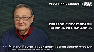 Удары по НПЗ. Понижение потолка цен. Что будет с топливным рынком? Крутихин*: Утренний разворот