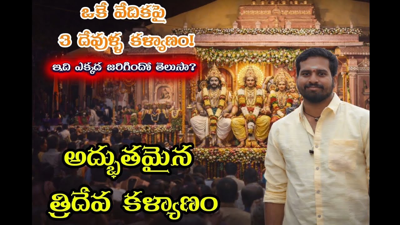 ఒకే వేదికపై 3 దేవుల కళ్యాణం🙏ఇలాంటి దృశ్యం మీరు ఎప్పుడైనా చూశారా?అద్భుతమైన త్రిదేవ కళ్యాణం🔱 #shiva  