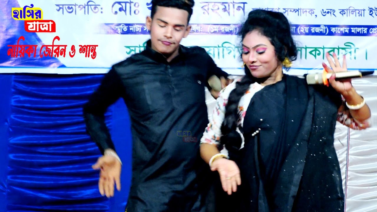ছেমরি তরে আমি ভালোবাসি | chemri tore ami valobasi | নায়িকা জেরিন ও শান্ত