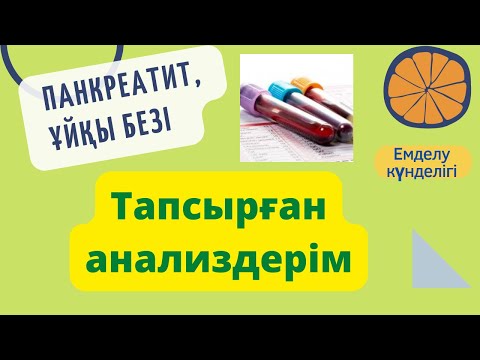 Бейне: Ұйқы безінің сөлінде ақуызды қорытатын фермент бар ма?