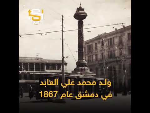 فيدوغراف رجال السياسة السورية محمد علي العابد ماذا تعرف عنه