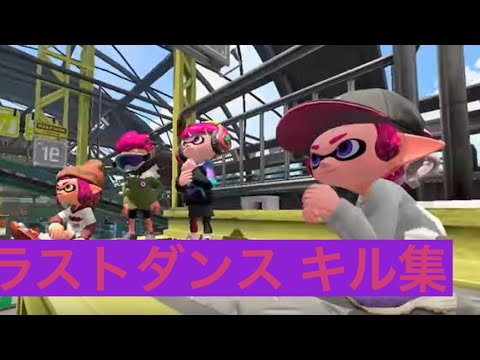Splatoon2 キル集 曲:ラストダンス