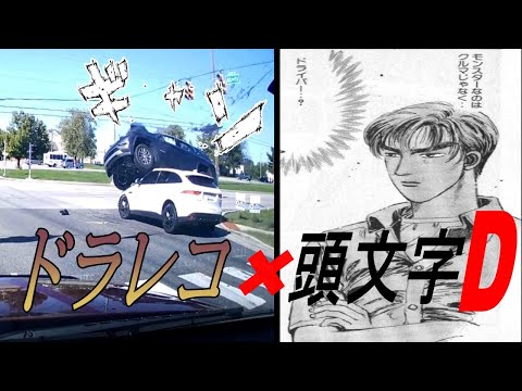 【頭文字D】頭文字Dと衝撃事故動画を合わせてみた【MAD】
