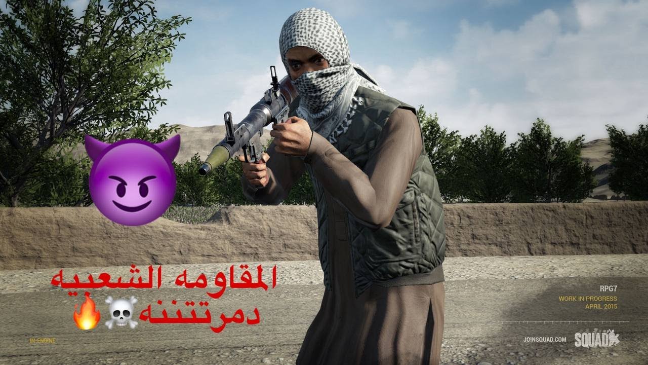 المقاومه دمرت الجيش ☠️😈/ لعبة سكواد