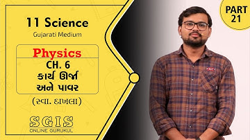 SGIS | 11 Sci. Physics | Ch.06 કાર્ય, ઉર્જા અને પાવર | Part 21 | Ft. Jatin Dabhi Sir | G1873
