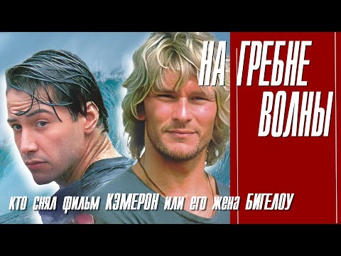 КАК СНИМАЛИ ФИЛЬМ "НА ГРЕБНЕ ВОЛНЫ"