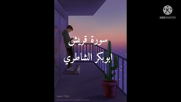سورة قريش ابو بكر الشاطري Surah Quraish Abu Bakr Al Shatri