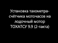 Установка тахометра на ТОХАТСУ 9 9 (2 такта)