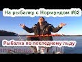 Рыбалка на леща 3-5кг :) Последний лёд. На рыбалку с Нормундом #62