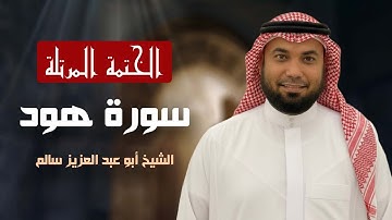 سورة هود كاملة | تلاوة تزلزل القلوب وتدمع لها العيون بصوت الشيخ أبو عبد العزيز سالم