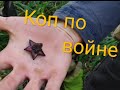 Коп по войне 2020 .Лес-штыков радует находками .