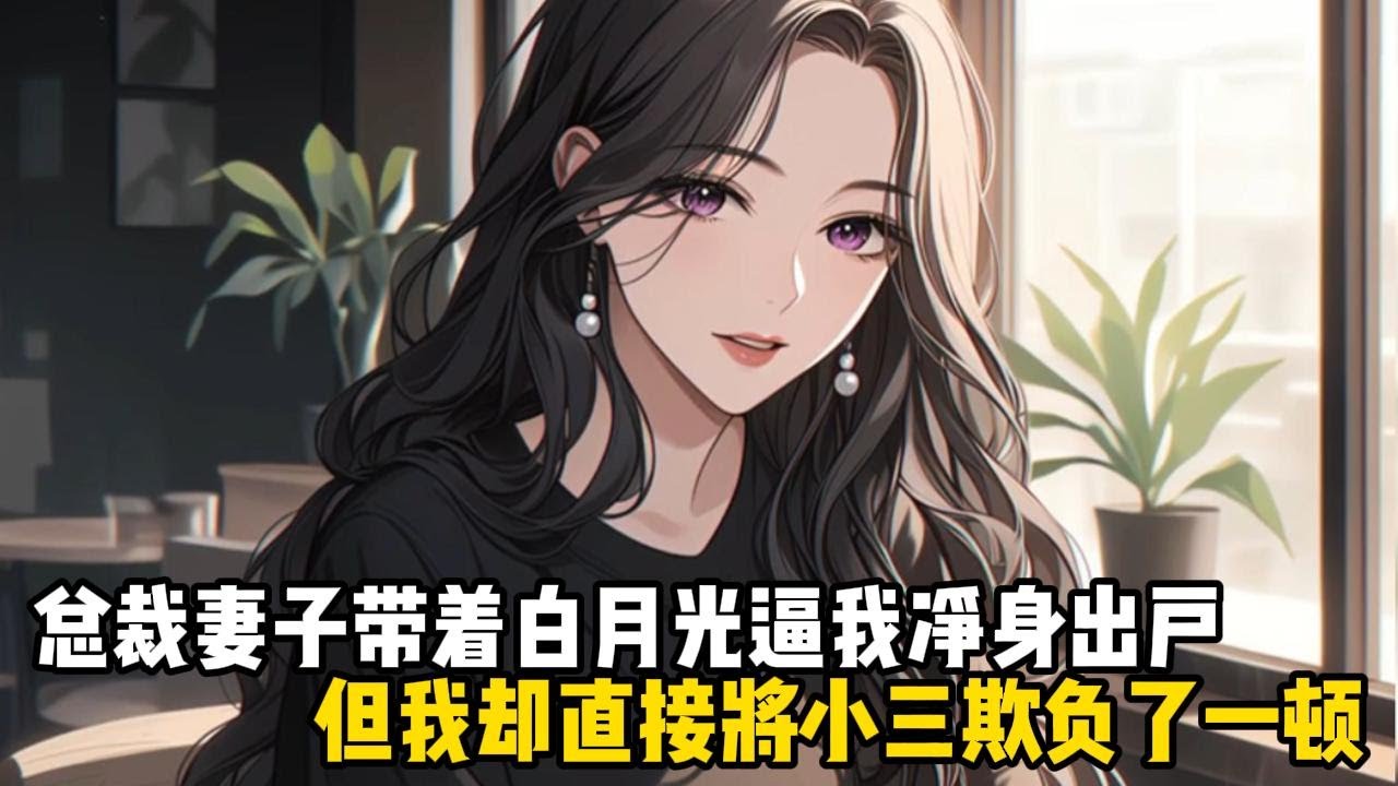 總裁妻子帶着白月光逼我淨身出戶，但我卻直接將小三欺負了一頓，更是把妻子也順帶教訓了一頓#戀愛 #漫畫 #二次元