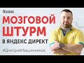 Мозговой штурм или как искать базовые ключевые слова в Яндекс Директ | Обучение Яндекс Директ 18+