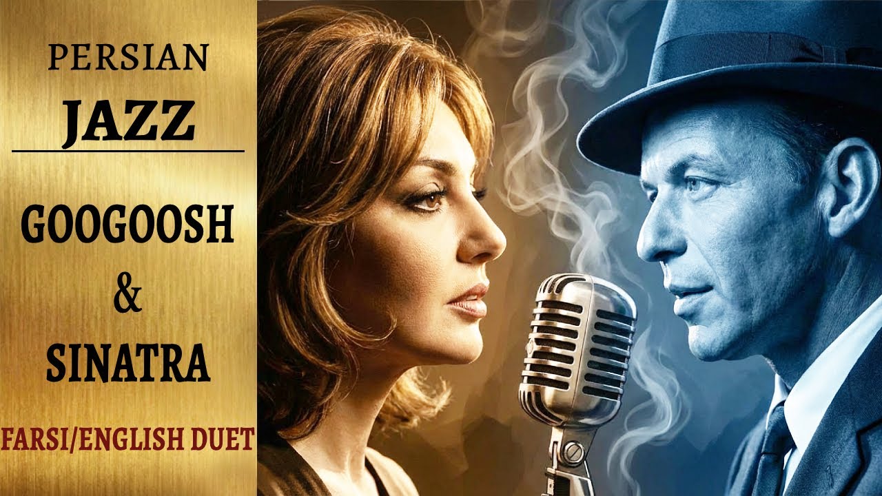 Persian Jazz | جز فارسی: گوگوش و سیناترا (Sinatra Style Duet) - متفاوت‌ترین اجرای دو زبانه