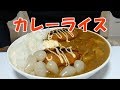 【飯動画】カレーライス/コロッケ(Eating Sounds/咀嚼音)